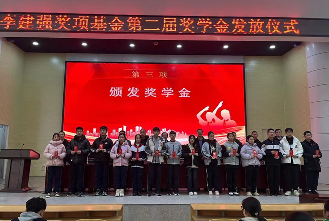 “李建强公益奖学基金”第二届奖学金发放仪式举行